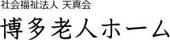 社会福祉法人 天真会 博多老人ホーム