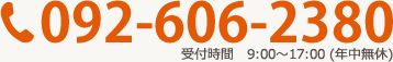 tel.092-606-2380