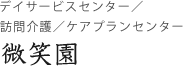 デイサービスセンター/訪問介護/ケアプランセンター 微笑園