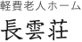 軽費老人ホーム 長雲荘