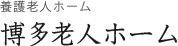 養護老人ホーム 博多老人ホーム