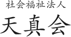社会福祉法人 天真会