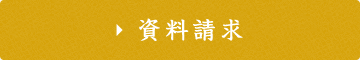 資料請求