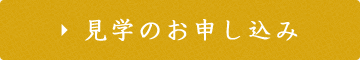 見学のお申し込み