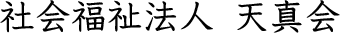 社会福祉法人 天真会