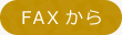 FAXから