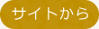 サイトから
