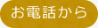 お電話から