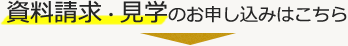 資料請求・見学のお申し込みはこちら