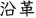 沿革