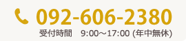 092-606-2380 受付時間 9:00〜17:00 (年中無休)