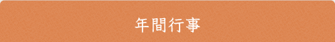 年間行事