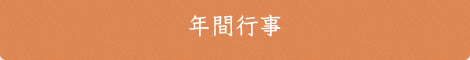 年間行事