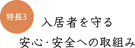 特徴3 入居者を守る安心・安全への取組み