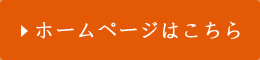ホームページはこちら