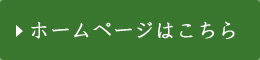 ホームページはこちら