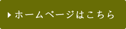 ホームページはこちら