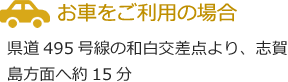 お車をご利用の場合