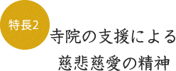 特徴2 寺院の支援による慈悲慈愛の精神