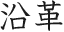 沿革