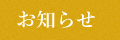 お知らせ