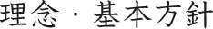 理念・基本方針