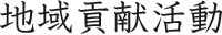 地域貢献活動